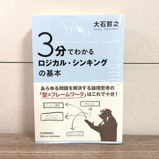 ３分でわかるロジカル・シンキングの基本(その他)