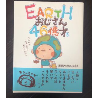 EARTHおじさん　46億才(科学/技術)