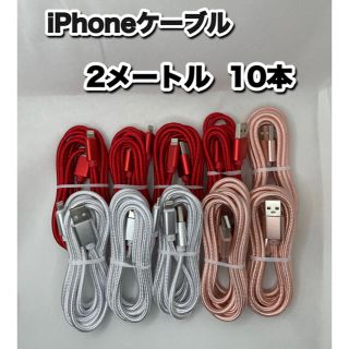 iPhoneケーブル　Lightningケーブル　2メートル (バッテリー/充電器)