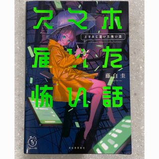 スマホに届いた怖い話(文学/小説)