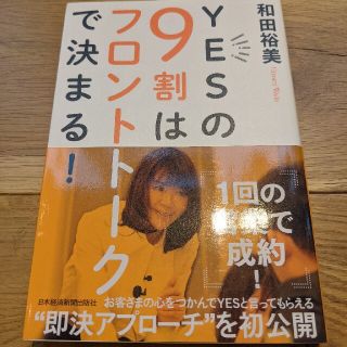 ＹＥＳの９割はフロントトークで決まる！(ビジネス/経済)