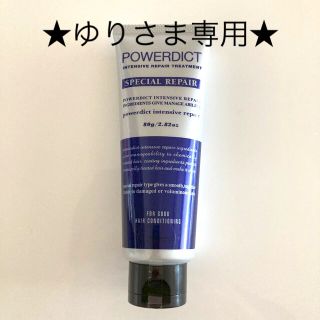 パワーディクト スペシャルリペア(80g)(トリートメント)