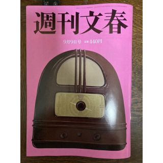 ブンゲイシュンジュウ(文藝春秋)の週刊文春　2021年９月９日号(ニュース/総合)