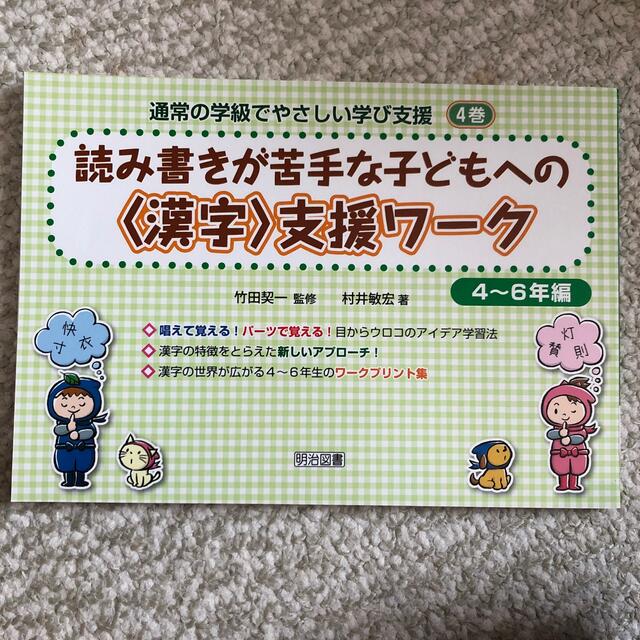 by　ユリモグラ's　shop｜ラクマ　読み書きが苦手な子どもへの〈漢字〉支援ワ－ク　４～６年編の通販