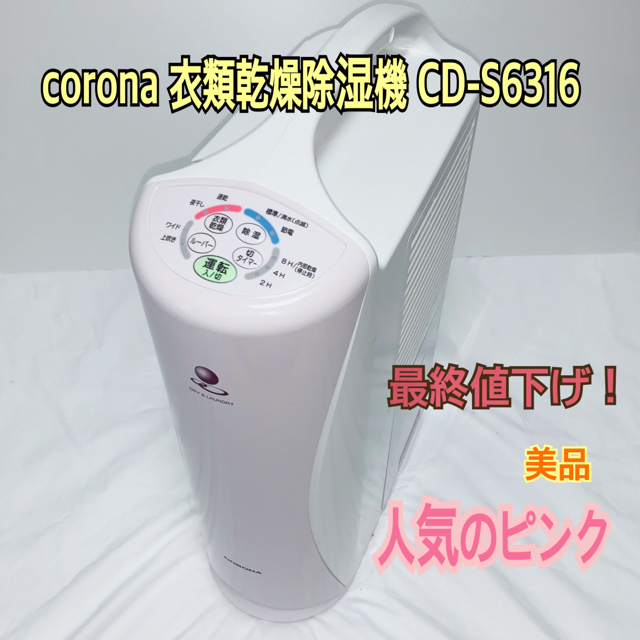 美品 corona 衣類乾燥除湿機 CD-S6316 コロナ ピンク