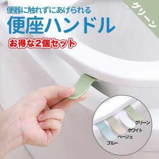 便座ハンドル　便座上げ　トイレ取手　プラスチックハンドル　ベージュ(その他)