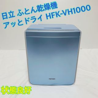 ヒタチ(日立)の日立 ふとん乾燥機 アッとドライ HFK-VH1000 ウィステリア ブルー(衣類乾燥機)