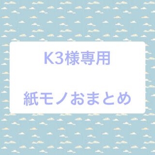 K3様専用☆紙モノおまとめ(カード/レター/ラッピング)