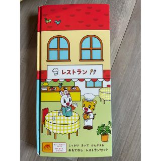 こどもちゃれんじエデュトイ　しまじろうレストランごっこせっと(知育玩具)