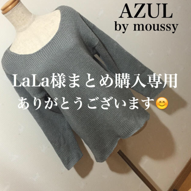 AZUL by moussy(アズールバイマウジー)のLaLa 様専用 レディースのトップス(ニット/セーター)の商品写真