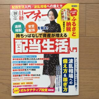 日経マネー 2021年 10月号(ビジネス/経済/投資)