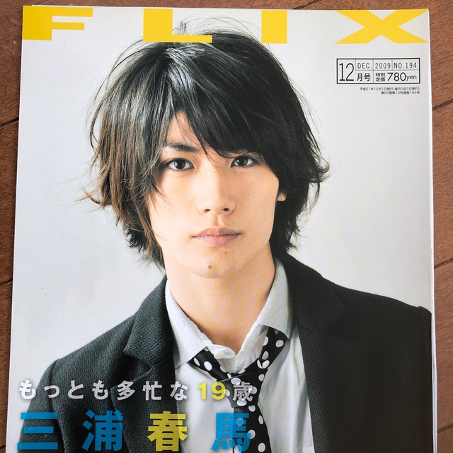 三浦春馬 FLIX2009年12月 切り抜き | finiscapital.com