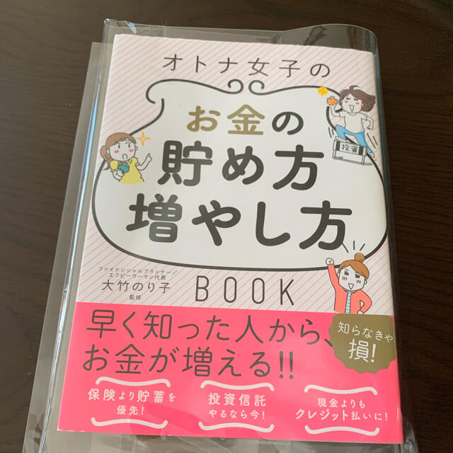 オトナ女子のお金の貯め方増やし方ＢＯＯＫ エンタメ/ホビーの本(その他)の商品写真