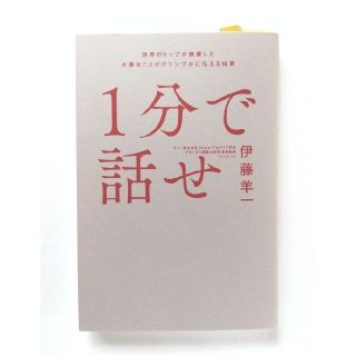 １分で話せ　伊藤羊一(ビジネス/経済)