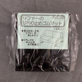 ＊よっちゃん様 専用＊【新品】ソファー すべり止め ゴムマット(その他)