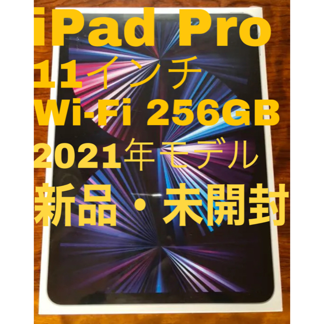 iPad Pro 11インチ Wi-Fi 256GB シルバー 2021年モデル