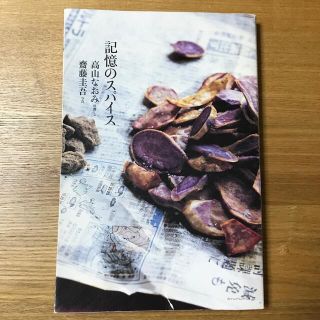 記憶のスパイス　高山なおみ(料理/グルメ)