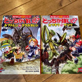 カドカワショテン(角川書店)のどっちが強い！？2冊　(絵本/児童書)