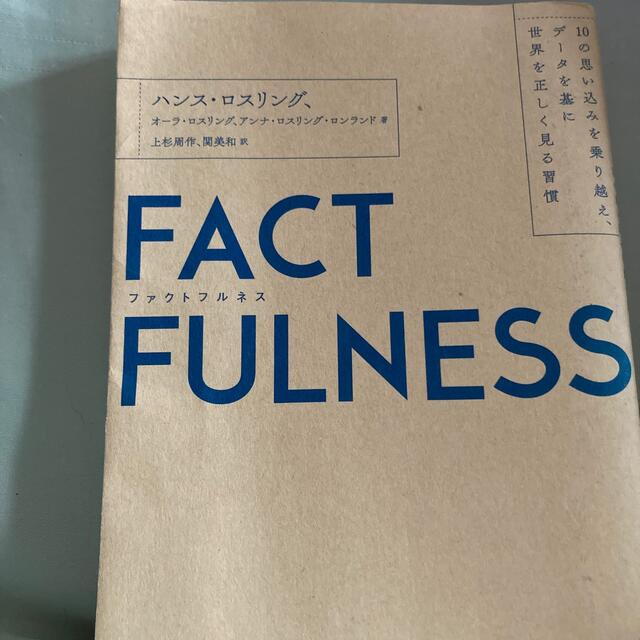 ＦＡＣＴＦＵＬＮＥＳＳ １０の思い込みを乗り越え、データを基に世界を正しく エンタメ/ホビーの本(その他)の商品写真