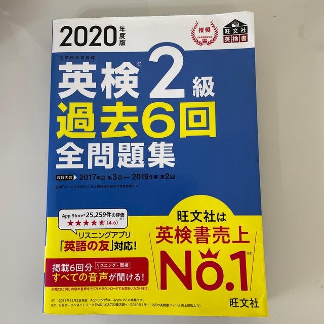 旺文社(オウブンシャ)の英検2級　過去問題集 エンタメ/ホビーの本(資格/検定)の商品写真