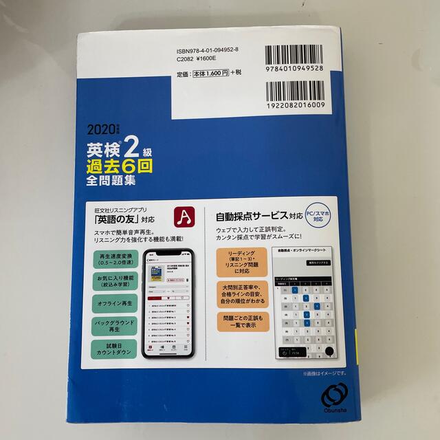 旺文社(オウブンシャ)の英検2級　過去問題集 エンタメ/ホビーの本(資格/検定)の商品写真