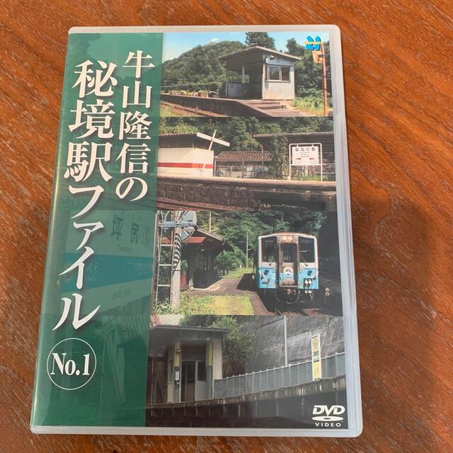 牛山隆信の秘境駅ファイル　No．1 DVD