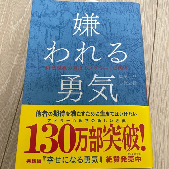 嫌われる勇気 自己啓発の源流「アドラ－」の教え エンタメ/ホビーの本(その他)の商品写真