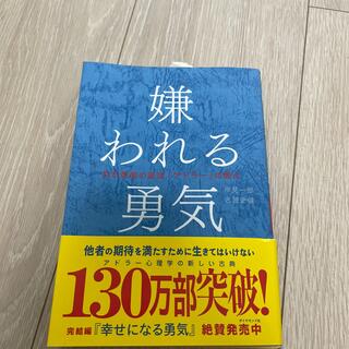 嫌われる勇気 自己啓発の源流「アドラ－」の教え(その他)