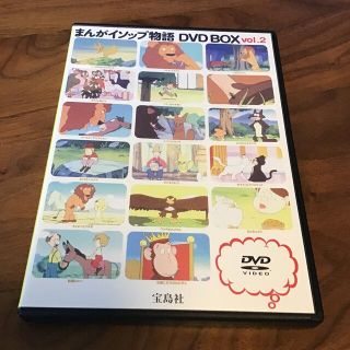 タカラジマシャ(宝島社)のまんがイソップ物語DVDBOX(送料包装代金込み）(アニメ)