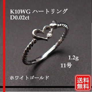 【11号】K10WG リング　D0.02ct ホワイトゴールド 1.2g アクセ(リング(指輪))