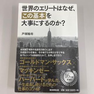 アサヒシンブンシュッパン(朝日新聞出版)の世界のエリ－トはなぜ、「この基本」を大事にするのか？(その他)