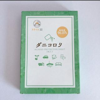 ダニコロリ3枚(日用品/生活雑貨)