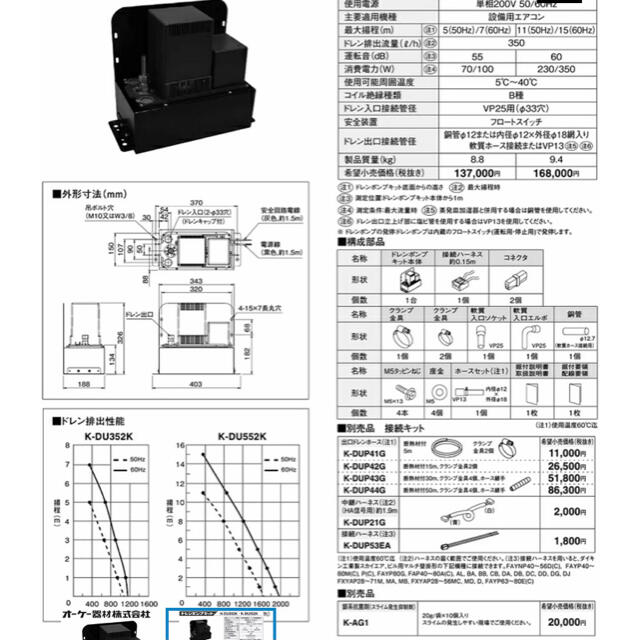 ☆未使用 オーケー器材/(ダイキン) ドレンポンプキット K-DU154KV 単相