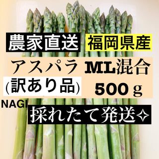 アスパラ MLサイズ(訳あり品)即購入OKです(野菜)