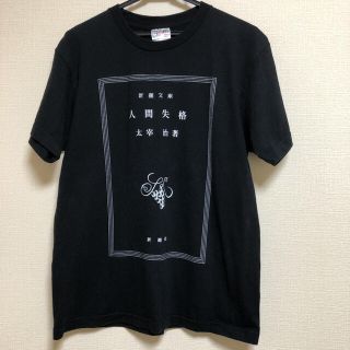 新潮文庫　人間失格　太宰治　Tシャツ　作家　Tシャツ　レアTシャツ　黒(Tシャツ/カットソー(半袖/袖なし))