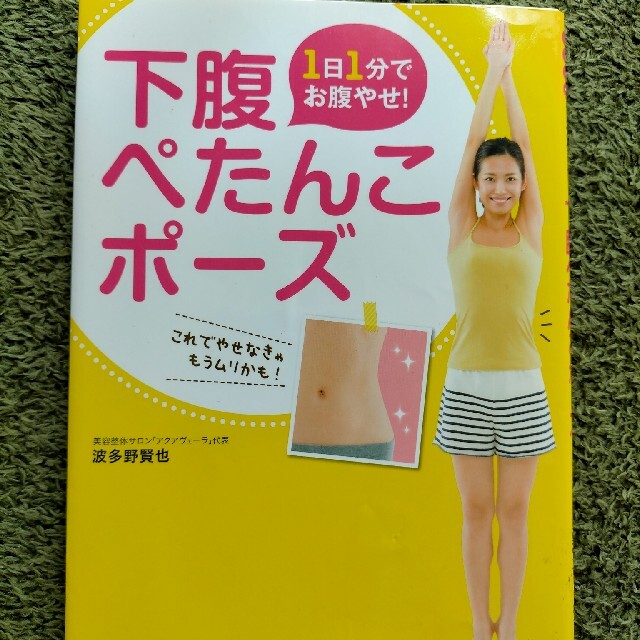 １日１分でお腹やせ！下腹ぺたんこポ－ズ エンタメ/ホビーの本(ファッション/美容)の商品写真