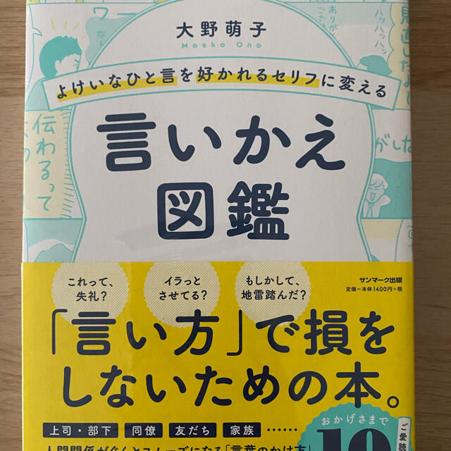 よけいなひと言を好かれるセリフに変える言いかえ図鑑 エンタメ/ホビーの本(ビジネス/経済)の商品写真