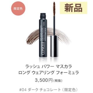 クリニーク(CLINIQUE)のクリニーク ラッシュパワーマスカラ ロングウェア 04 ダークチョコレート(マスカラ)