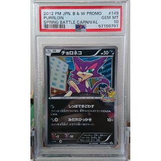 ポケモン(ポケモン)のPSA10 ポケモンカード チョロネコ バトルカーニバル 2012 プロモ(シングルカード)