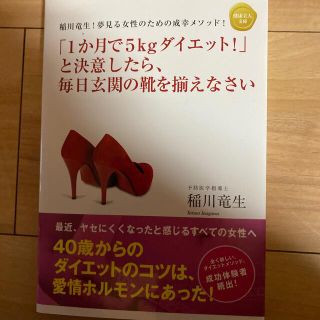 「１か月で５ｋｇダイエット！」と決意したら、毎日玄関の靴を揃えなさい 稲川竜生！(ファッション/美容)