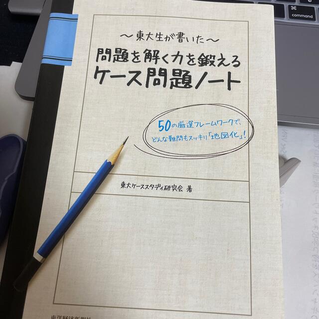 東大生が書いた問題を解く力を鍛えるケ－ス問題ノ－ト ５０の厳選フレ－ムワ－クで、 エンタメ/ホビーの本(その他)の商品写真