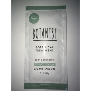 ボタニスト(BOTANIST)のボタニスト ボタニカルトリートメント バウンシーボリューム 10g×1袋(トリートメント)