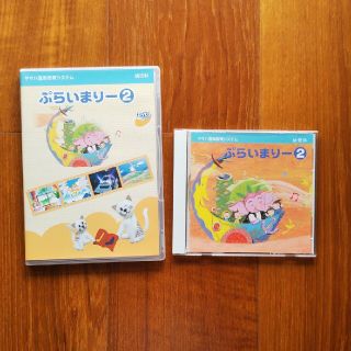 ヤマハ(ヤマハ)のヤマハプライマリー2    CD&DVD(キッズ/ファミリー)