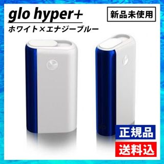 ★新品未開封★　glo hyper+　グローハイパープラス　ホワイト　送料込(タバコグッズ)