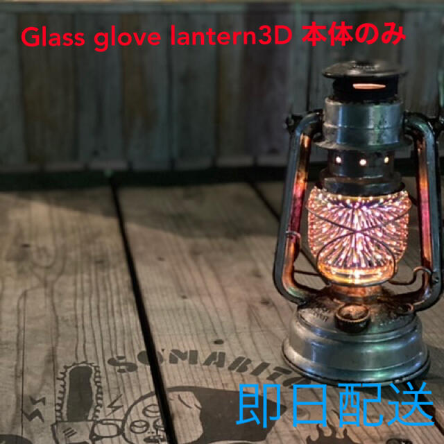 【新品未開封】Glass glove lantern3D 本体のみ 即日発送