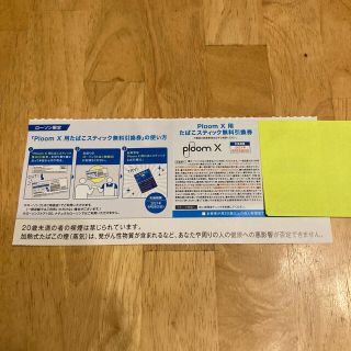 プルームテック(PloomTECH)のPloom X用 たばこスティック 無料引換券(タバコグッズ)
