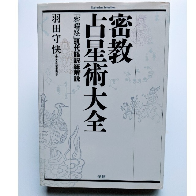 密教占星術大全「宿曜経」現代語訳総解説　占い