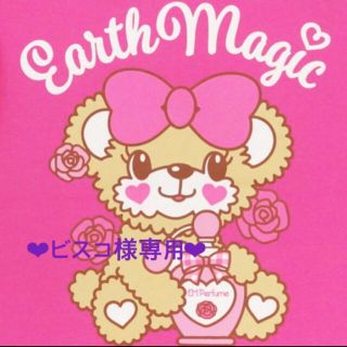 アースマジック(EARTHMAGIC)の‪‪❤︎‬ビスコ様専用‪‪❤︎‬(その他)