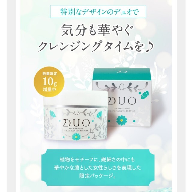 DUO クレンジング　３個セット