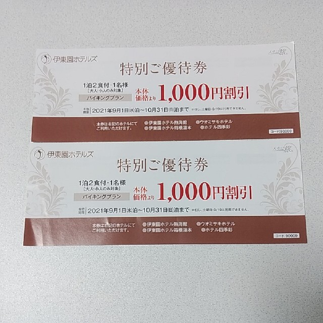 伊東園ホテルズ　ご優待券　1000円割引　2021年9月～10月31日 コスメ/美容の香水(その他)の商品写真